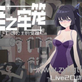 [双端PC安卓] 痒之牢笼：亡国公主的受难