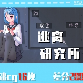 逃离研究所 仅安卓